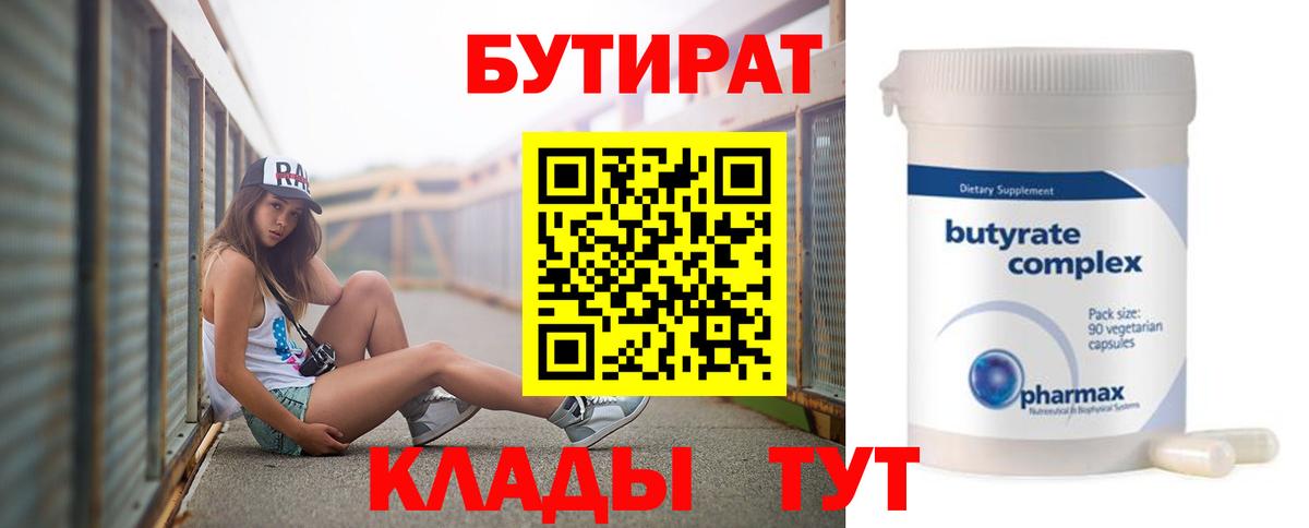 БУТИРАТ 99% Ставрополь