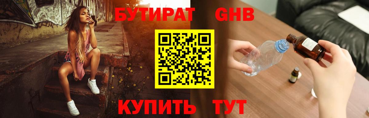 БУТИРАТ  Вход с VPN  Ставрополь  Бутират 1.4BDO 