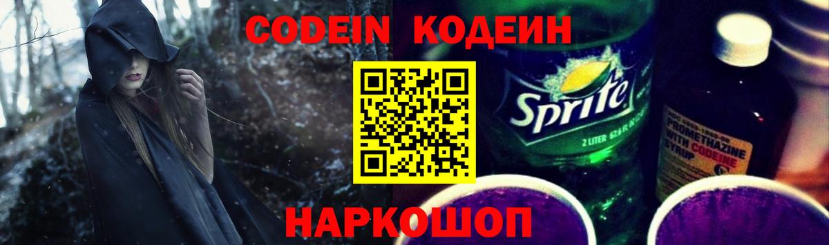 Кодеин напиток Lean (лин) Ставрополь